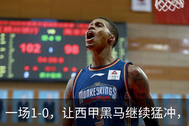 一场1-0，让西甲黑马继续猛冲，6轮5胜，积分赶上皇马，超过马竞
