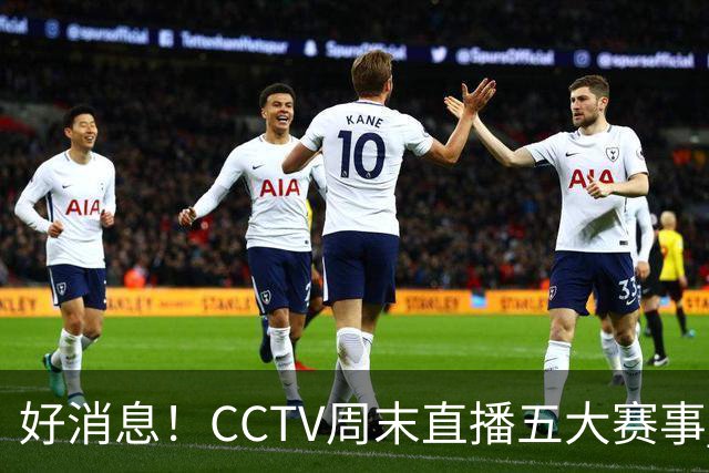 好消息！CCTV周末直播五大赛事 周日有豪门皇马 还有英超利物浦