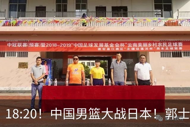 18:20！中国男篮大战日本！郭士强极有可能做出以下四个调整